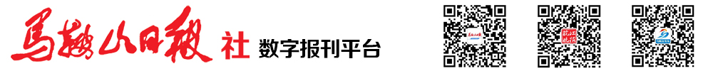 马鞍山日报数字版